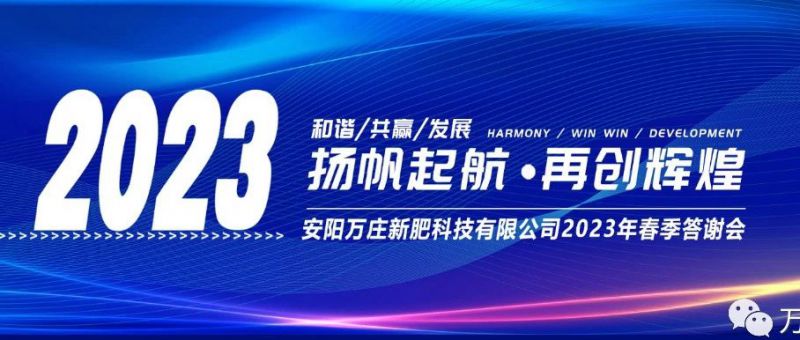 萬莊新肥召開2023經(jīng)銷商答謝會(huì)，以奮進(jìn)之姿啟動(dòng)共贏新格局