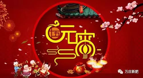 安陽萬莊新肥科技有限公司祝大家元宵節(jié)快樂！